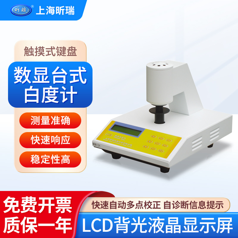 上海昕瑞 台式数显白度仪WSB-2纺织陶瓷纸张微电脑触屏白度测试仪