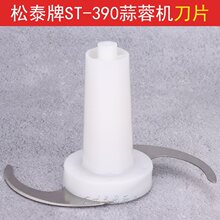 松泰牌蒜蓉机配件姜申力ST-390刀片切碎机打蒜机绞肉机搅碎器皮带