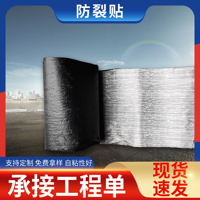 1.2毫米厚度道路防裂贴公路 自粘式抗裂贴老路改造沥青路面贴缝带