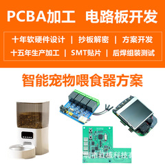 スマートペットフィーダー制御基板のカスタム開発、PCBA回路設計、コピー基板復号化、回路基板開発
