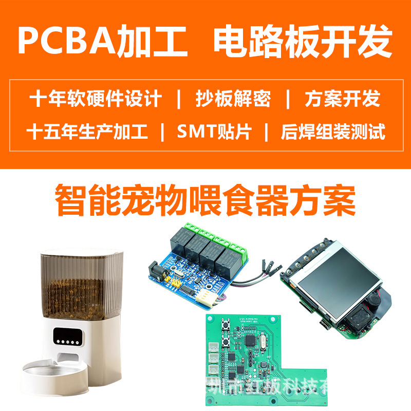 智能宠物喂食器控制板定制开发 pcba电路设计抄板解密线路板开发