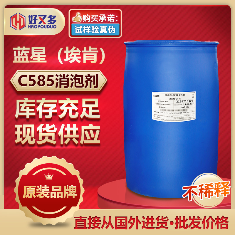 埃肯/蓝星C585消泡剂 有机硅石油化工蒸馏萃取过滤脱硫水处理消泡