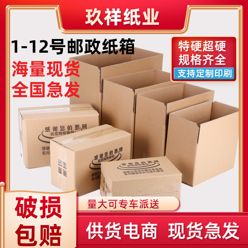 1-12号邮政纸箱包装盒搬家打包纸箱批发纸盒子纸箱子现货快递纸箱