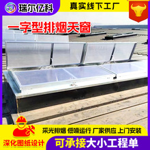 通风天窗 消防联动电动采光排烟窗一字型三角型圆拱侧开型可定制