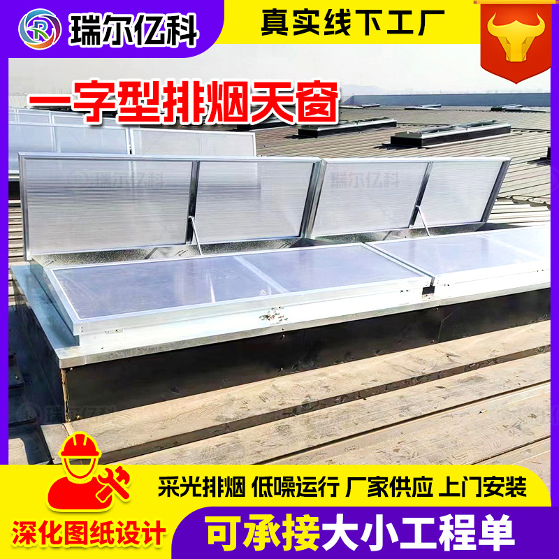 通风天窗 消防联动电动采光排烟窗一字型三角型圆拱侧开型可定制
