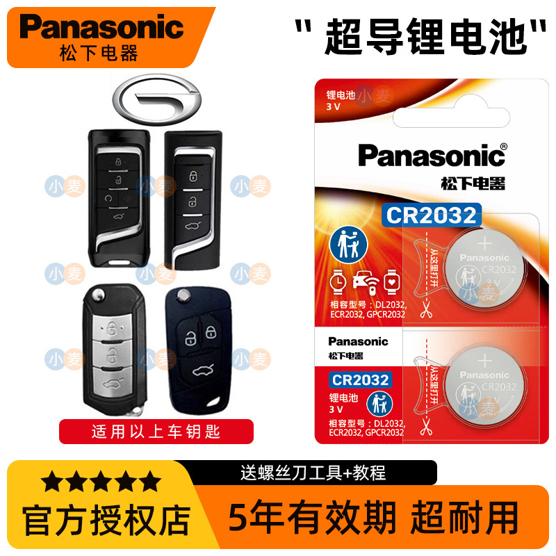 CR2032松下Panasonic汽车遥控器钥匙电池适用传祺gs3 gs4 gs5 gs7