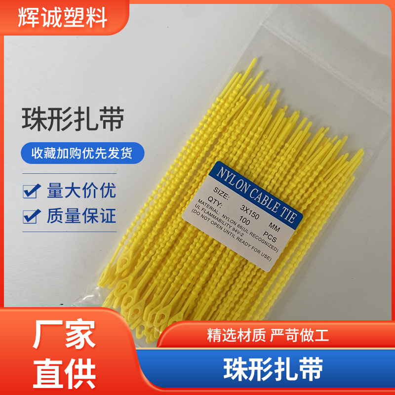 尼龙珠形扎带批发源头厂家一手货源珠形扎带3 150mm多种规格批发