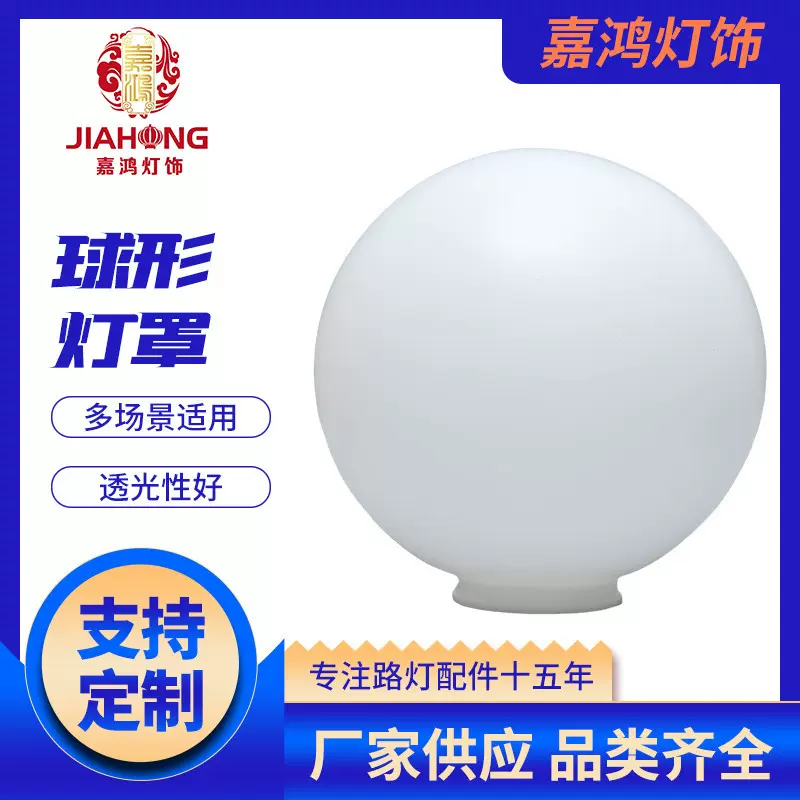中华灯灯罩球 室外照明路灯厂家 PE球形亚克力灯罩 景观灯罩外壳