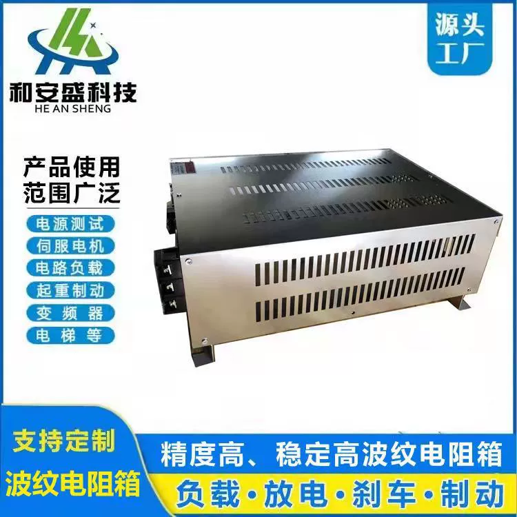 He'ansheng поставляет коробку тормозного резистора, инверторный тормозной резистор, гофрированный резистор, резистор мощности