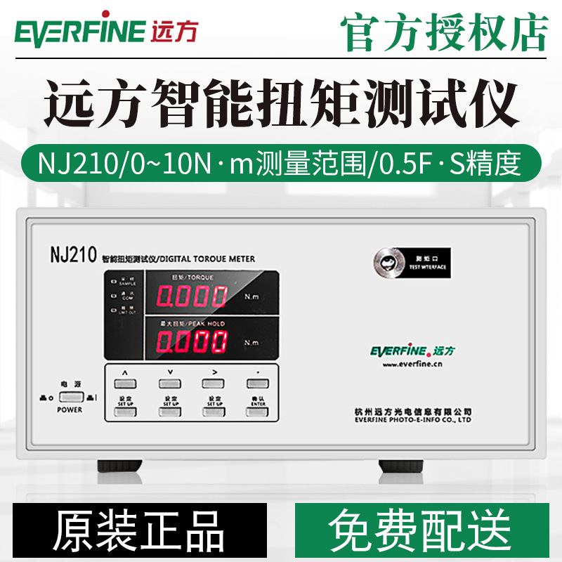 杭州远方 NJ210 智能扭矩测试仪 灯座扭矩测试仪 全新原装正品