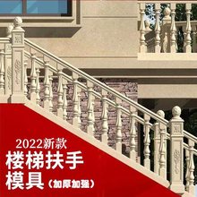 楼梯扶手模具欧式现浇水泥斜坡栏杆扶手护栏步梯圆形罗马柱子磨具