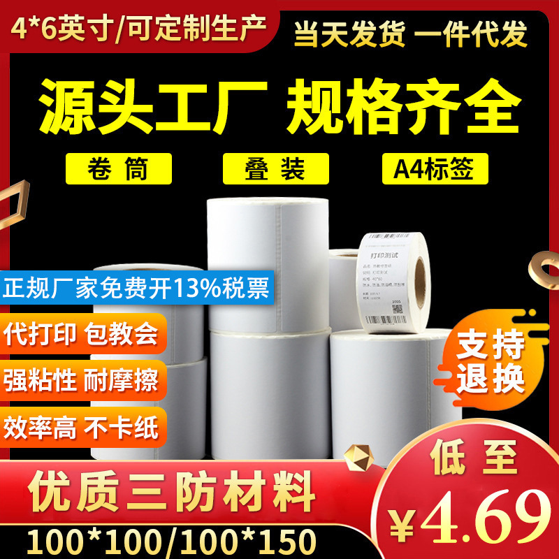 Three-Proof Thermal Label Paper 100*150 Self-Adhesive Thermal Paper E-Mail Logistics Printing Paper Express Sheet Sticker