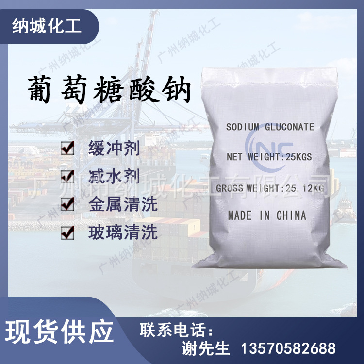 现货：污水处理 清洗剂量大从优高含量99%葡萄糖酸钠