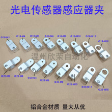 光电传感器安装支架链板输送机配件光电感应器夹铝合金电眼安装座