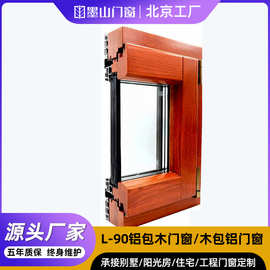 L-90铝包木门窗厂家木包铝门窗定制室内封阳台落地平开窗系统窗