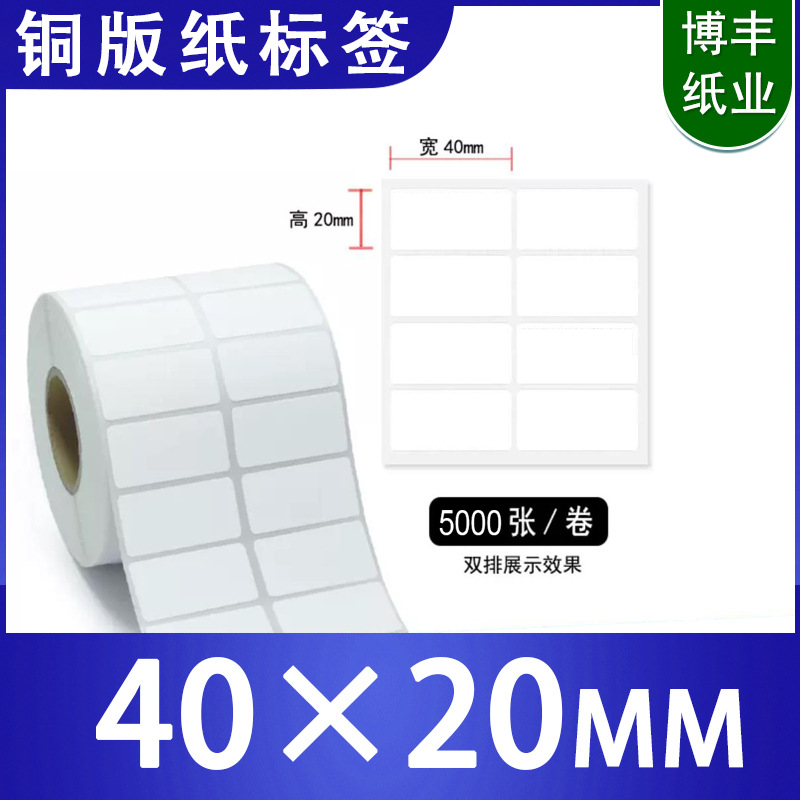 铜版纸不干胶标签纸40宽度两排纸条码纸合格证序列号编号高光泽