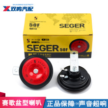 赛歌50F正品盆型汽车鸣笛喇叭电喇叭12V24V货车摩托通用改装防水