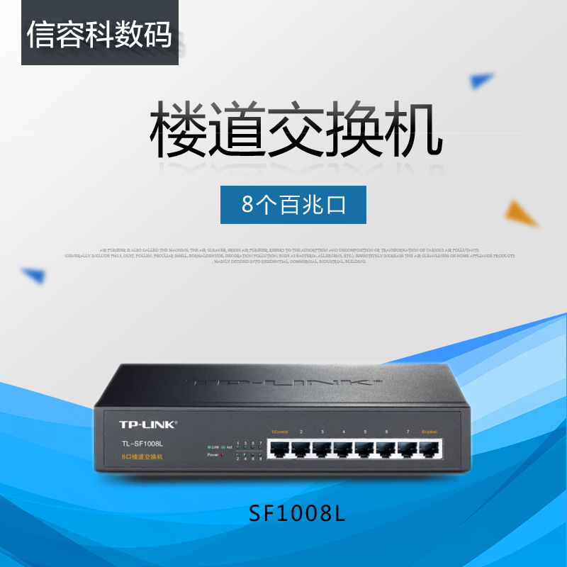 TP-LINK TL-SF1008L 8口楼道交换机Vlan隔离端口限速上机架式钢壳