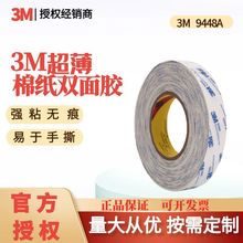 3M双面胶带9448A无纺布薄棉纸高粘白色黑色摆件挂钩灯条可模切卷