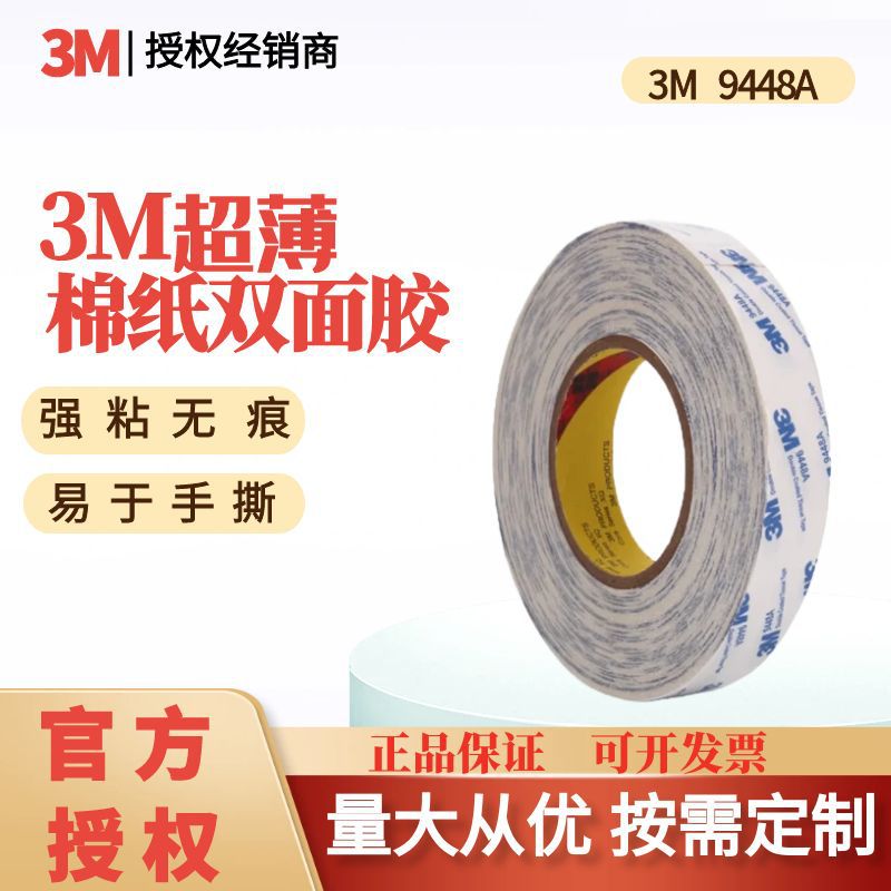 3M双面胶带9448A无纺布薄棉纸高粘白色黑色摆件挂钩灯条可模切卷