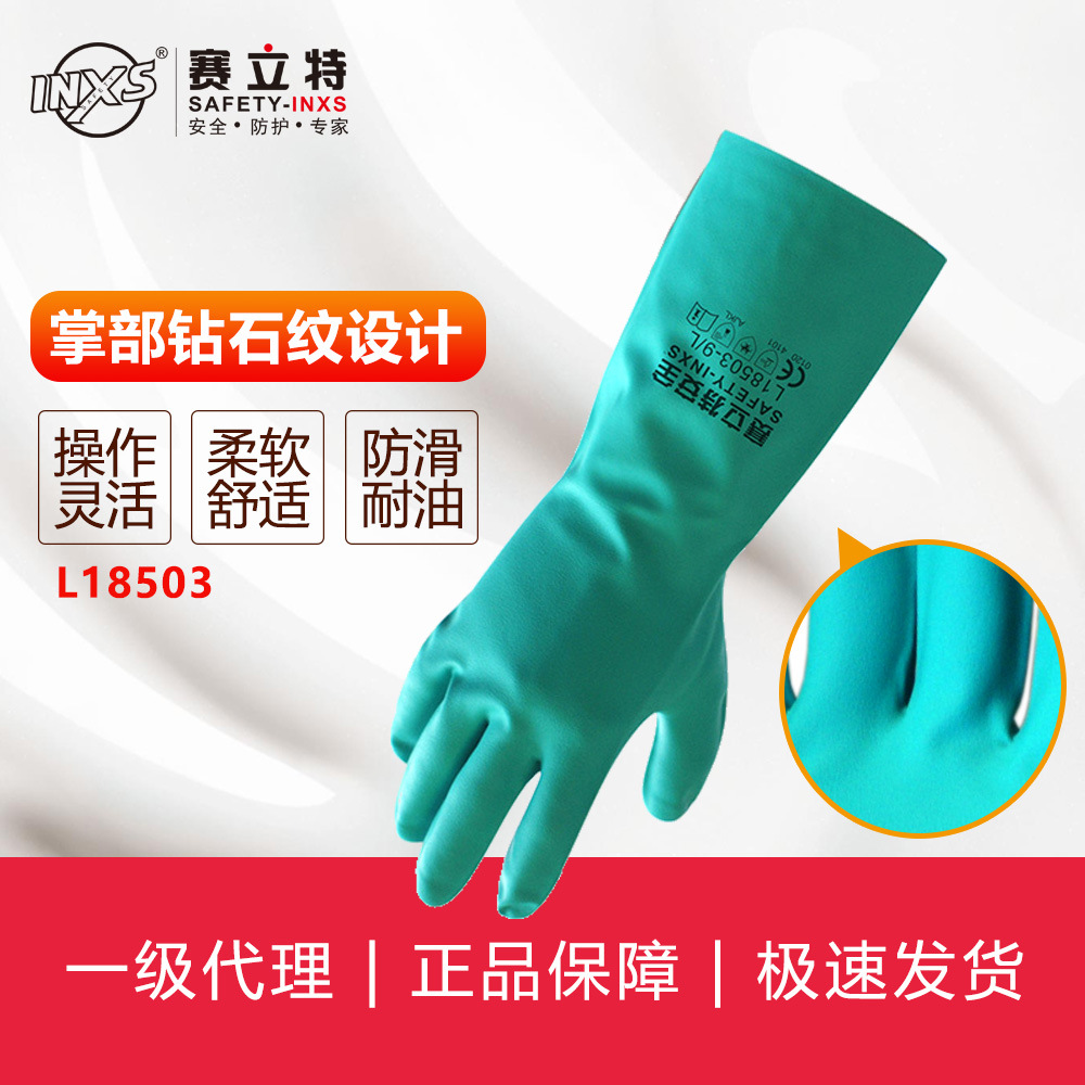 赛立特SAFETY-INXS丁腈平直袖口手套L18503