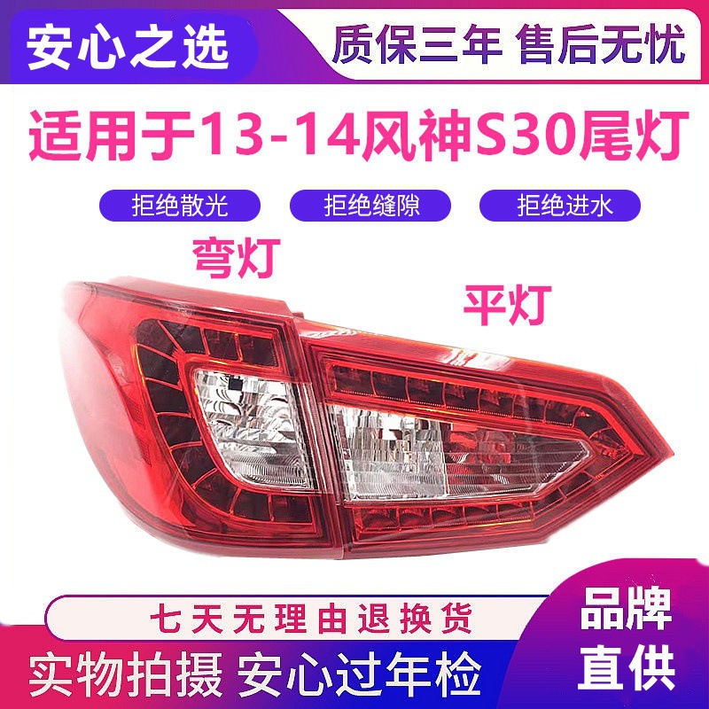适用于东风风神S30 新款尾灯总成 13-14款风神刹车灯后大灯后向灯