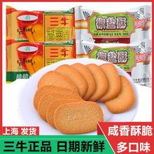 上海三牛饼干混合装整箱椒盐酥香葱皇葱油味咸味饼干零食品多口味