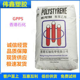 GPPS 香港石化 N1841(白底)  注塑级 食品级 透明级 电气应用