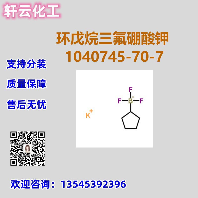 环戊基三氟硼酸钾 CAS 1040745-70-7 品质保证 免费样品 现货分装