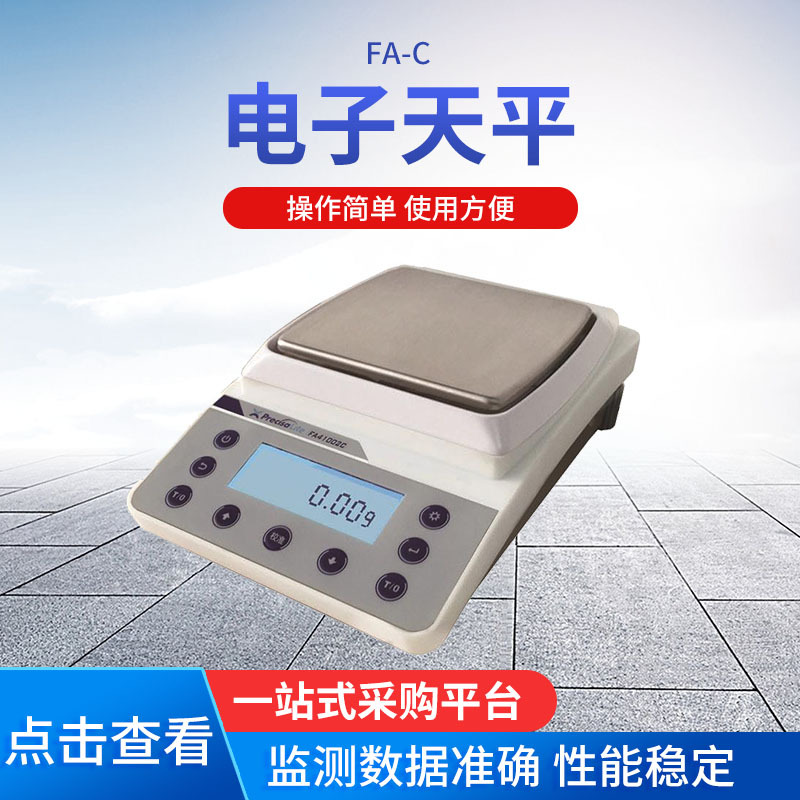 FA-C 电子天平 实验室电子天平仪器