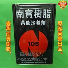 台湾NANPAO南宝树脂NP-105粘网胶、万能胶、万能接着剂15kg/桶