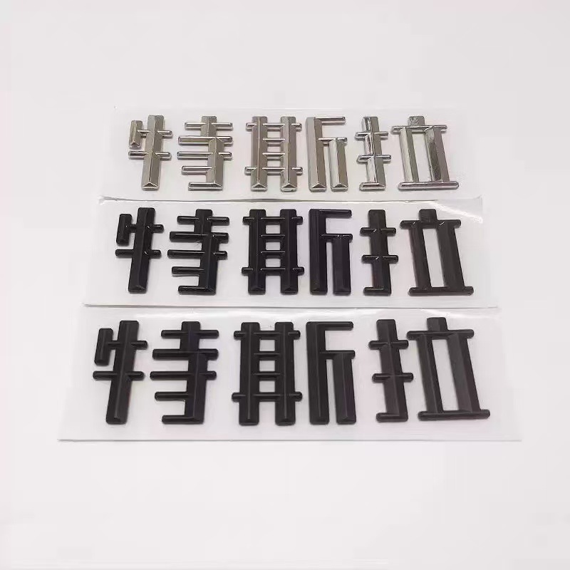Suitable for Tesla Car Logo Modely3 Car Logo Blackened and Replaced with 3Yt Front Logo and Tail Logo Black Tesla Letter Logo