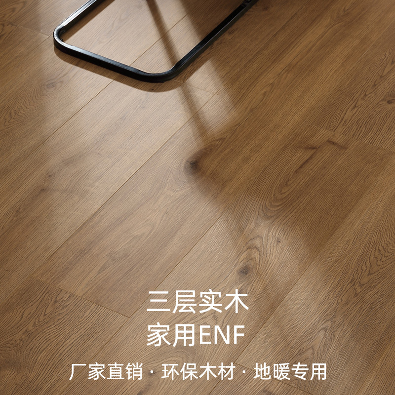 厂家现货新三层实木复合地板整芯直贴ENF原木色地暖木地板自己铺|undefined