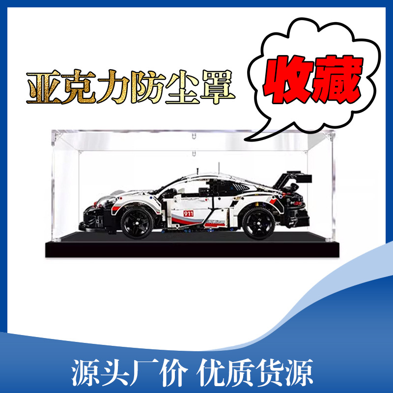 适用乐高保时捷911积木跑车亚克力展示盒42096防尘罩防尘盒手办