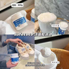 sufecoco活氧鞋泡泡增白去黄泡沫衣物清洁温和专用小白鞋清洗剂