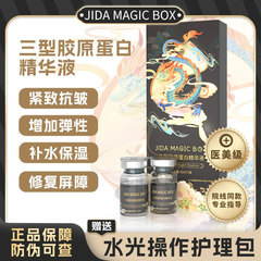 暨大魔法三型胶原蛋白水光原液淡皱纹精华导入居家水光