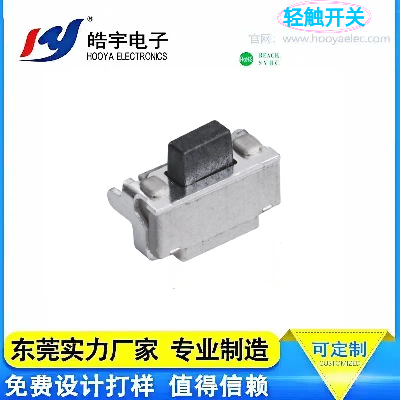 HOOYA皓宇TS-1114C黑底白头侧按式轻触元件带定位柱遥控器