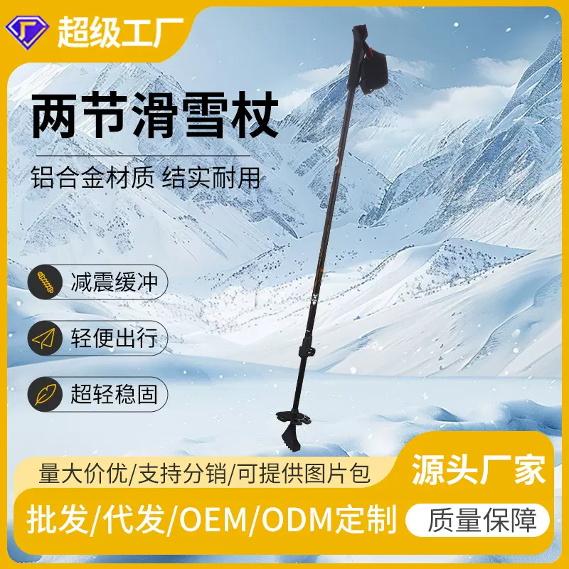 两节铝合金双板雪杖滑雪杖多功能滑雪拐杖便携爬山杖避震拐杖