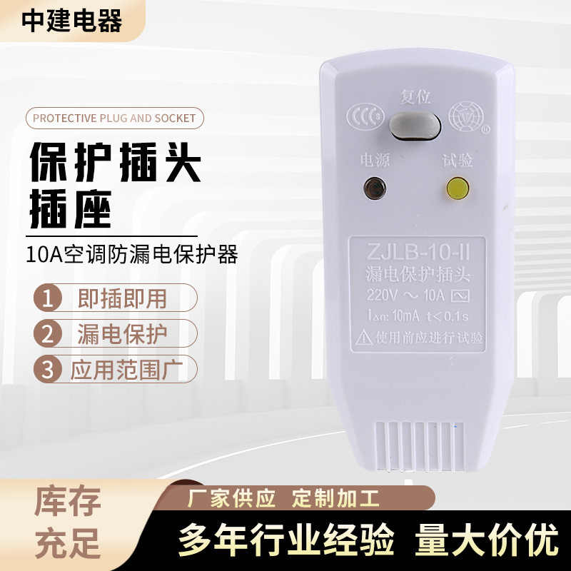 Electric water heater leakage protection plug 10A air conditioner water heater leakage protection plug