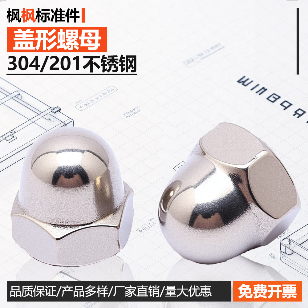 304/201不锈钢/镀锌盖形螺母盖母盖型装饰螺帽五金配件批发