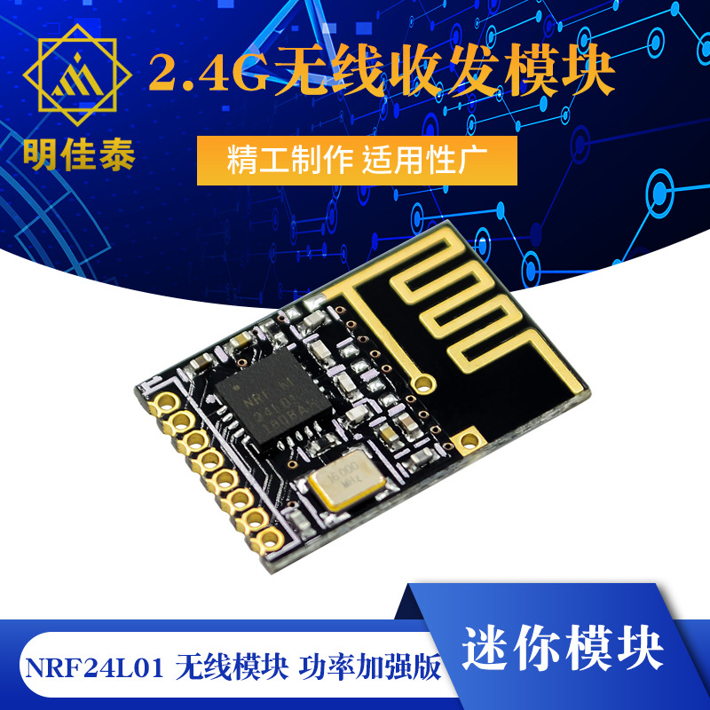 迷你版 NRF24L01 无线模块 功率加强版 2.4G无线收发模块