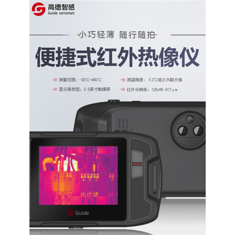 高德P120V口袋型红外热成像测温仪高精度地暖检测仪热感应夜视仪