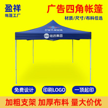 帐篷四角帐篷广告宣传印刷logo折叠帐篷防水停车雨棚四脚摆摊帐篷