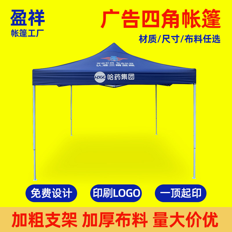 帐篷四角帐篷广告宣传印刷logo折叠帐篷防水停车雨棚四脚摆摊帐篷