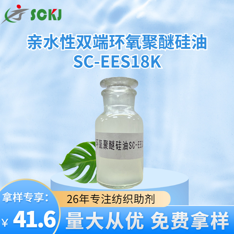 工厂现货亲水性双端环氧聚醚硅油纺织助剂手感聚醚硅油免费拿样