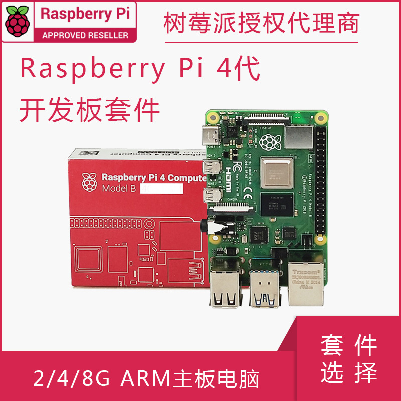 树莓派4代开发板Raspberry Pi 4B 4核 1/2/4/8G ARM主板电脑编程