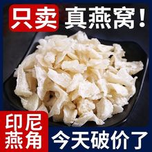 燕窝燕窝燕角燕碎孕妇营养食品滋补品印尼马来进口燕窝即食