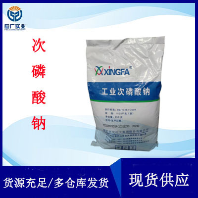 现货直供兴发工业级次磷酸钠镀镍还原剂电镀助剂混凝土减水剂