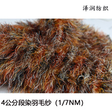 批发 4公分段染羽毛纱100涤纶秋冬针织纱线 长毛幻彩羽毛纱现货