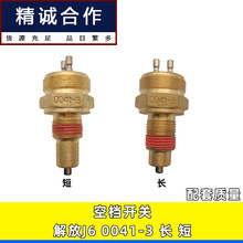 适用解放J6重汽豪沃法士特变速箱空档开关 0041-3空挡压力开关